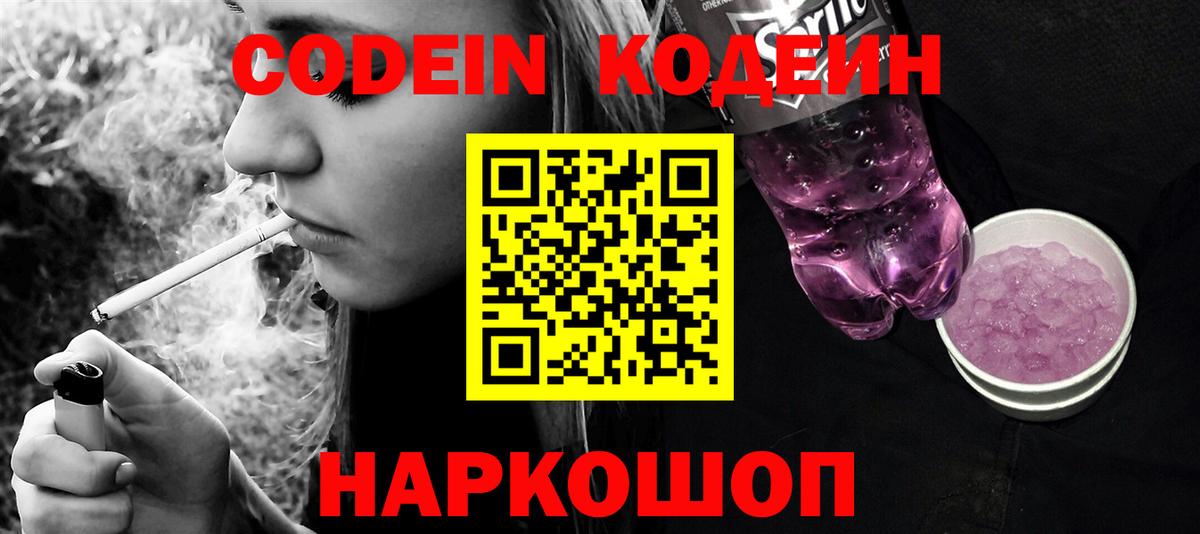 Кодеин напиток Lean (лин)  Вход с VPN  Биробиджан  Кодеиновый сироп Lean Purple Drank 