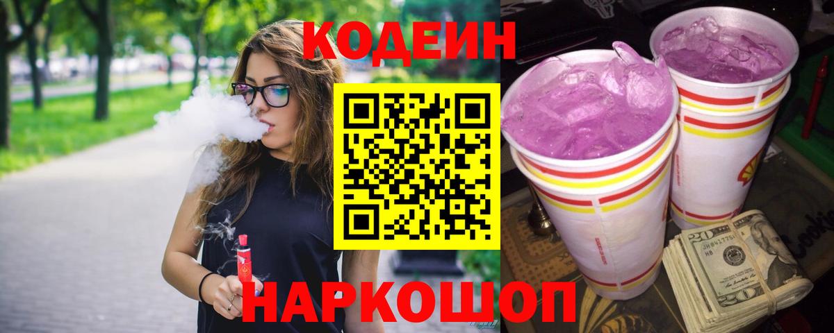 Кодеин Purple Drank  Кодеиновый сироп Lean напиток Lean (лин)  Биробиджан 
