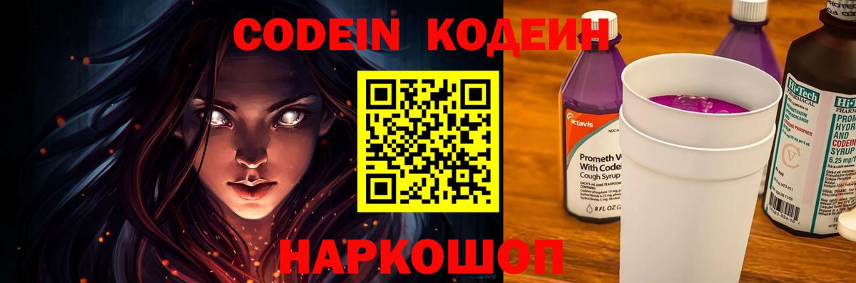 Кодеин Purple Drank Биробиджан